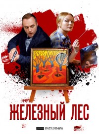 Железный лес (сериал 2019)