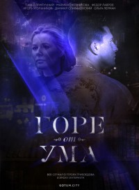 Горе от ума (сериал 2019)