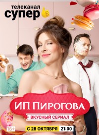 ИП Пирогова (сериал 2020) 3 сезон