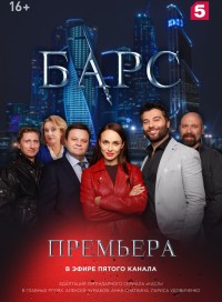 Барс (сериал 2019)