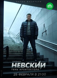 Невский. Тень архитектора (сериал 2020)