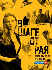 В шаге от рая (сериал 2020)